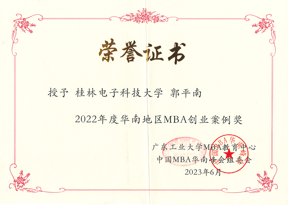 2022年度華南地區(qū)MBA創(chuàng)業(yè)案例獎